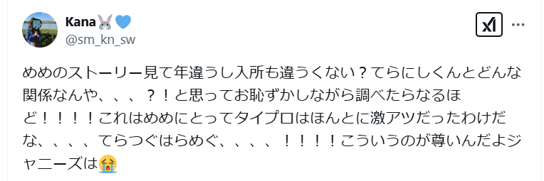 寺西拓人と目黒蓮の関係