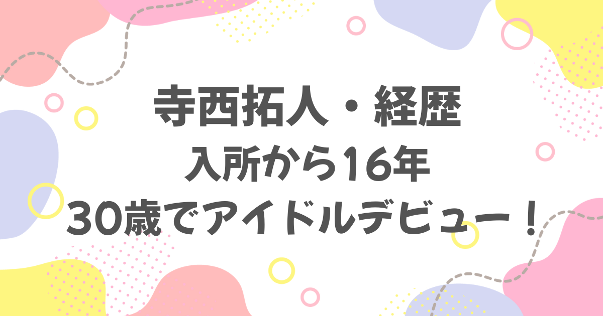 寺西拓人の経歴まとめ
