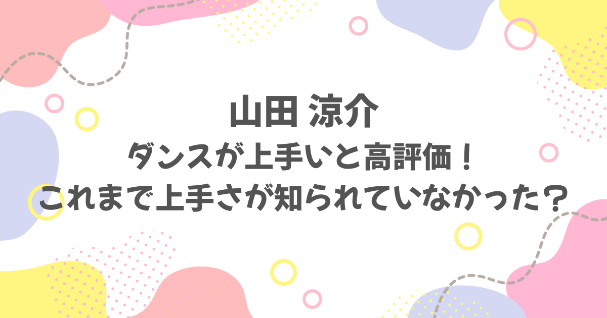 山田涼介はダンスが上手い