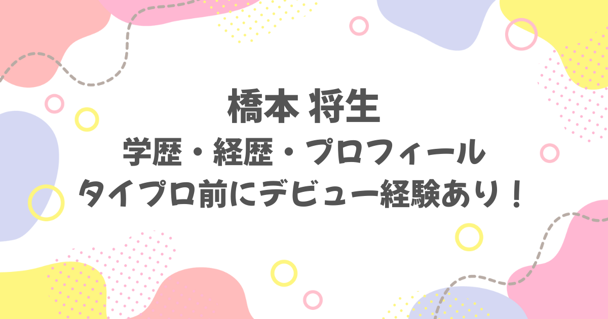 橋本将生の学歴と経歴