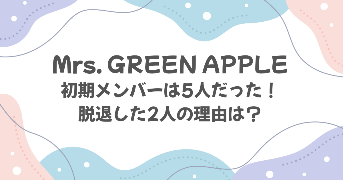 Mrs.GREEN APPLEのメンバーは5人だった