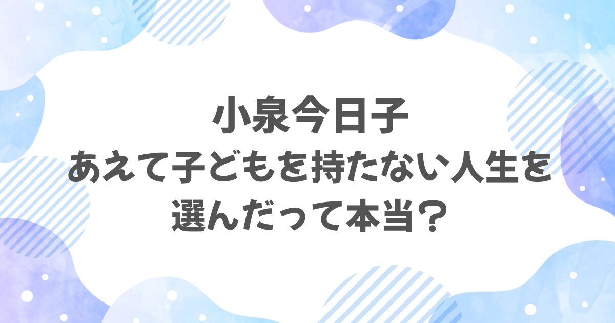 小泉今日子に子どもはいない