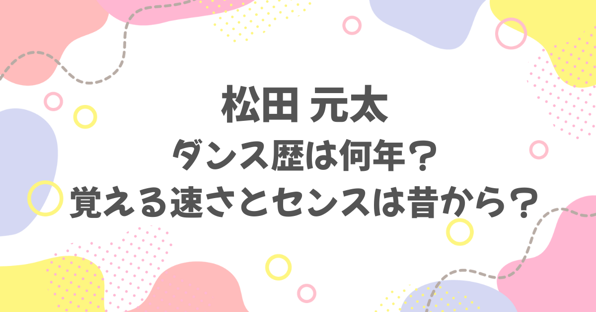松田元太のダンス歴は何年？