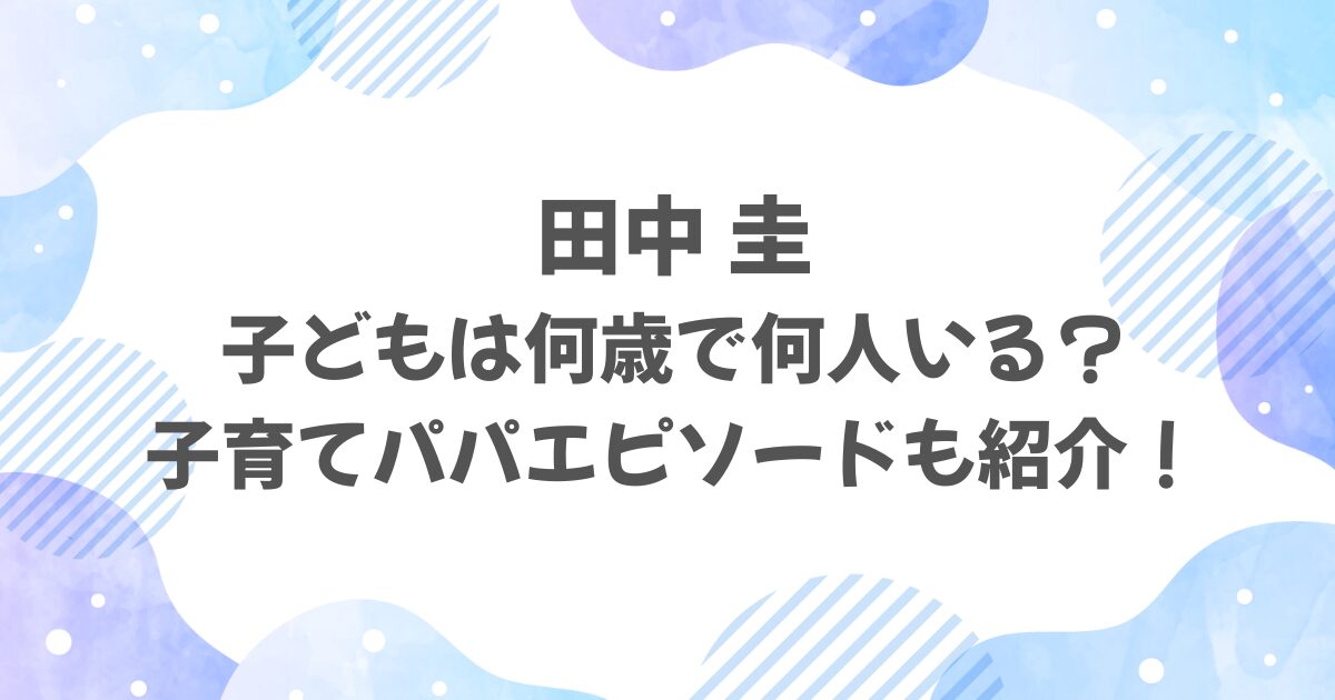 田中圭の子どもは何歳？