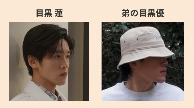 目黒蓮が弟と絶縁はデマ！