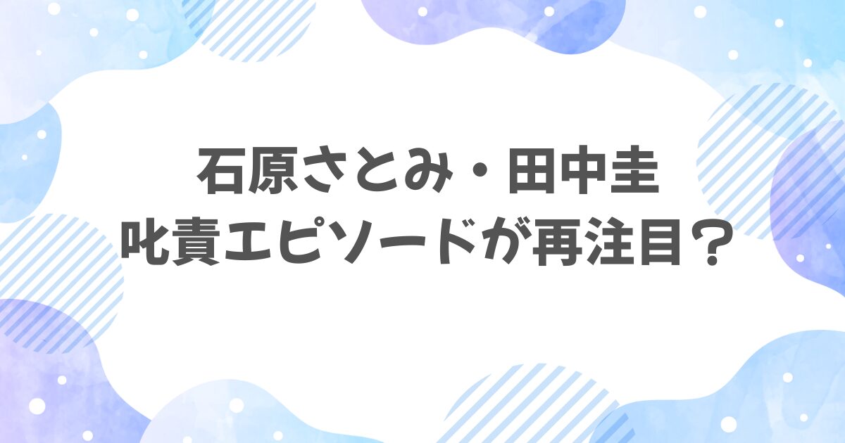 石原さとみが田中圭に叱責？
