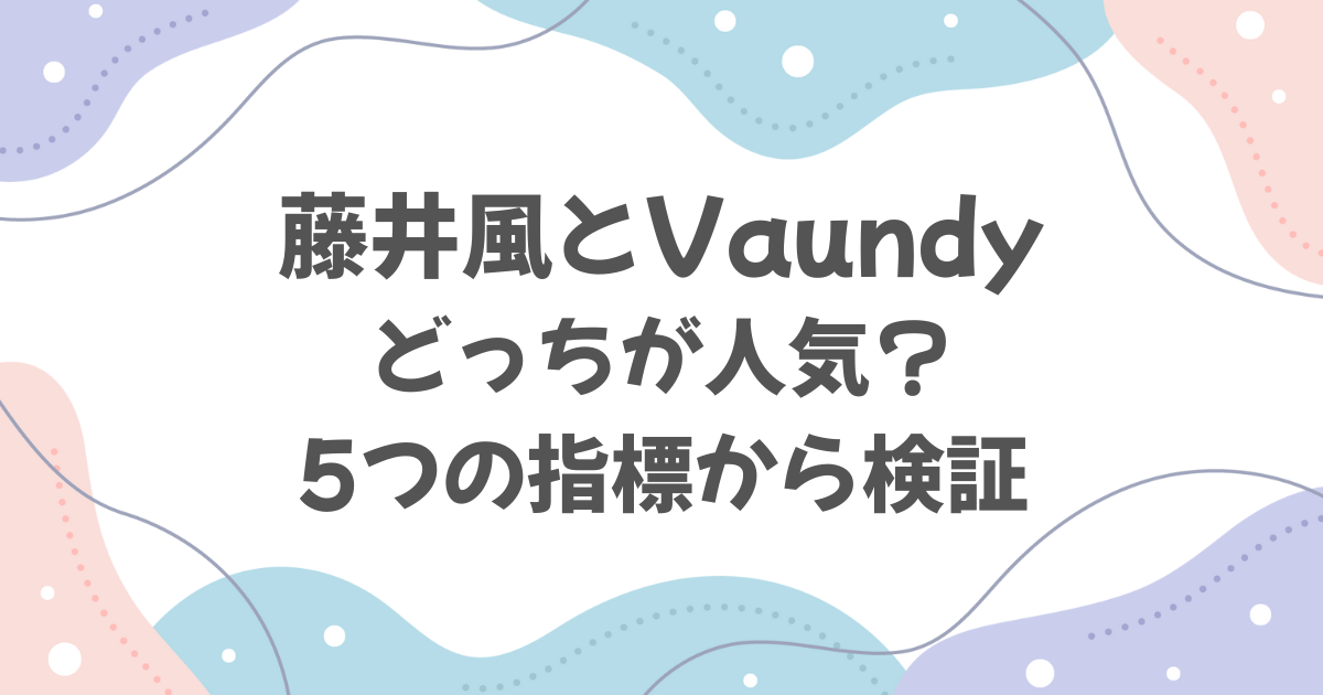 藤井風とVaundyどっちが人気？