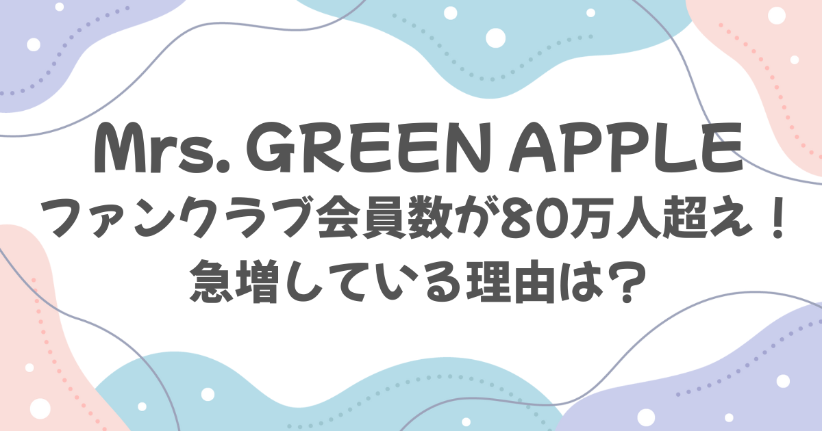 Mrs.-GREEN-APPLE-ファンクラブ会員数