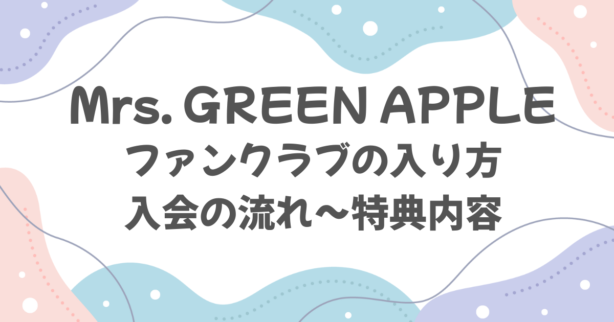 ミセス（Mrs. GREEN APPLE）ファンクラブの入り方は？