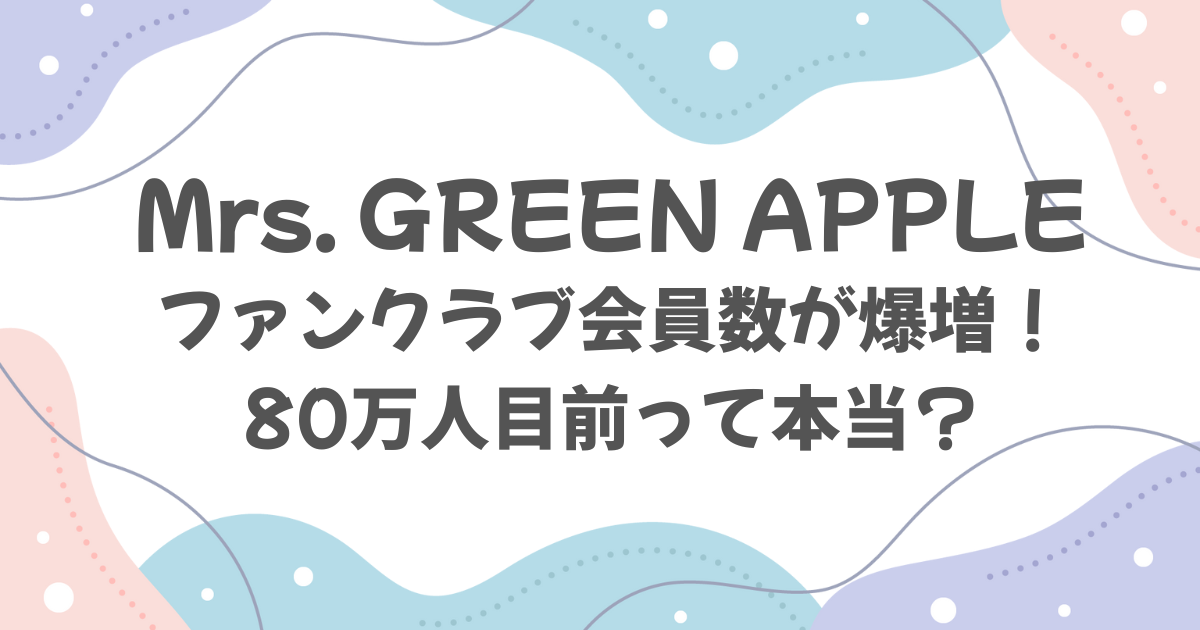 Mrs. GREEN APPLEファンクラブ会員数