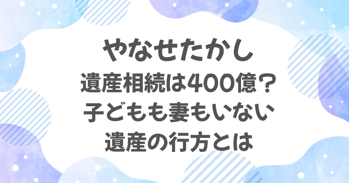 やなせたかし遺産相続は400億！