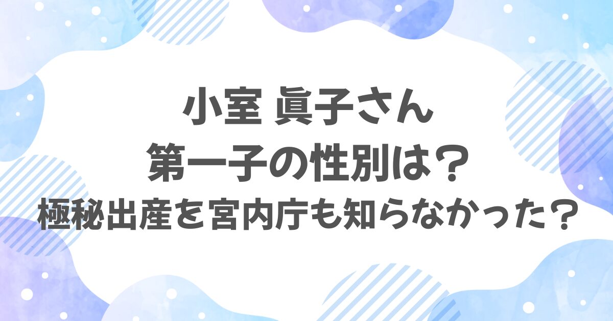 小室眞子さんの子どもの性別は？