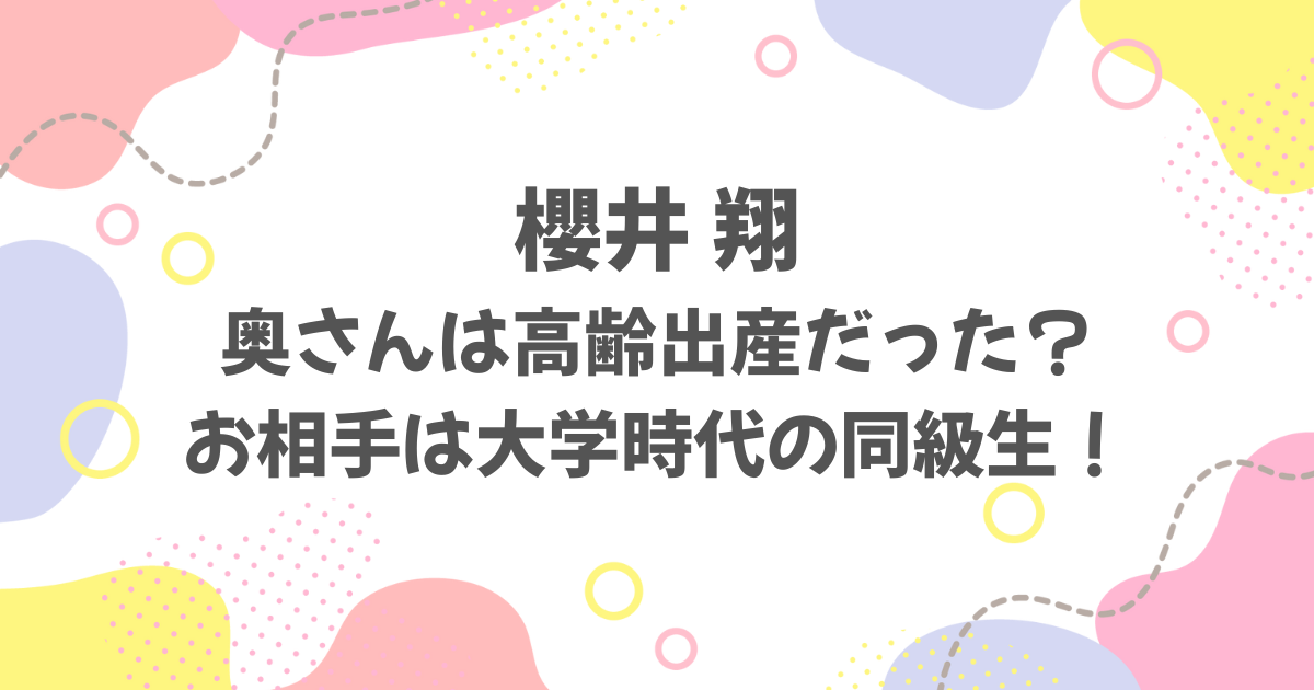 櫻井翔の嫁（妻）は高齢出産だった？