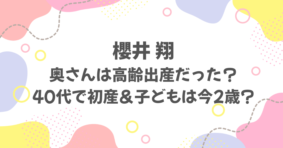 櫻井翔の嫁は高齢出産だった？
