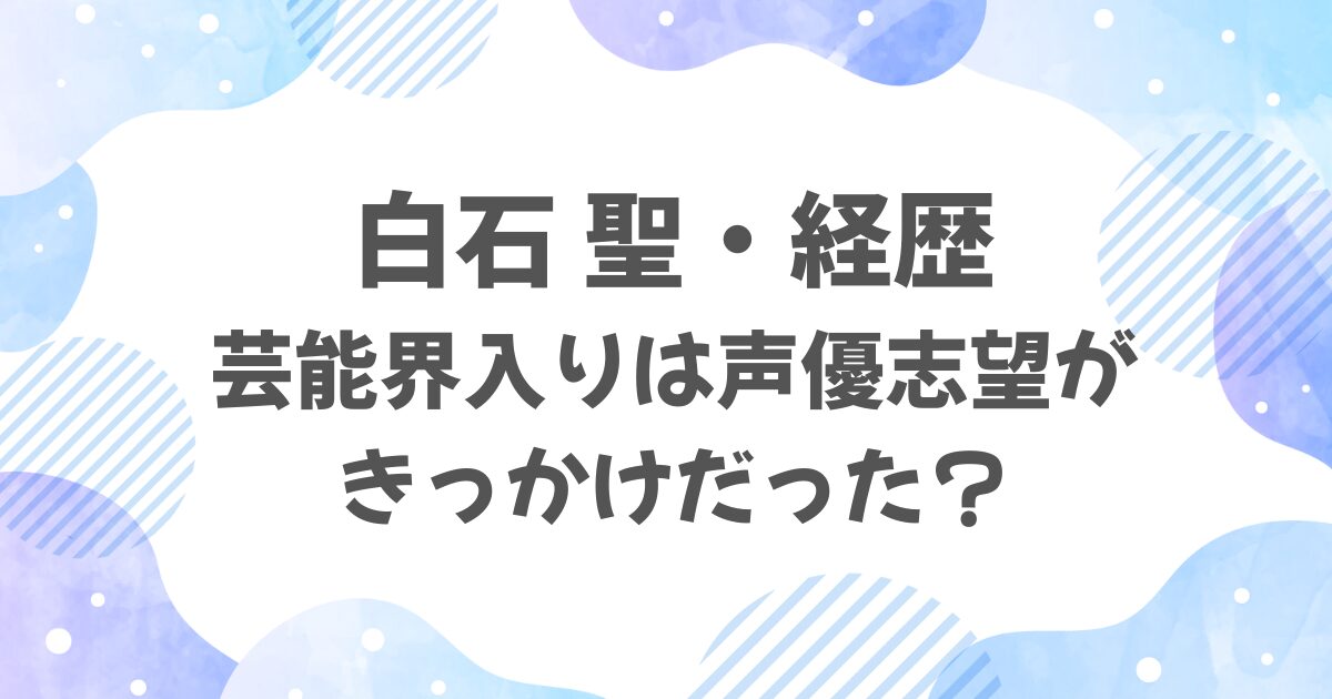 白石聖の経歴