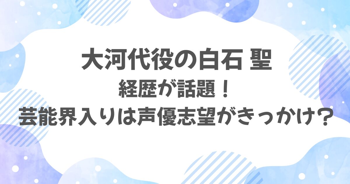 白石聖の経歴