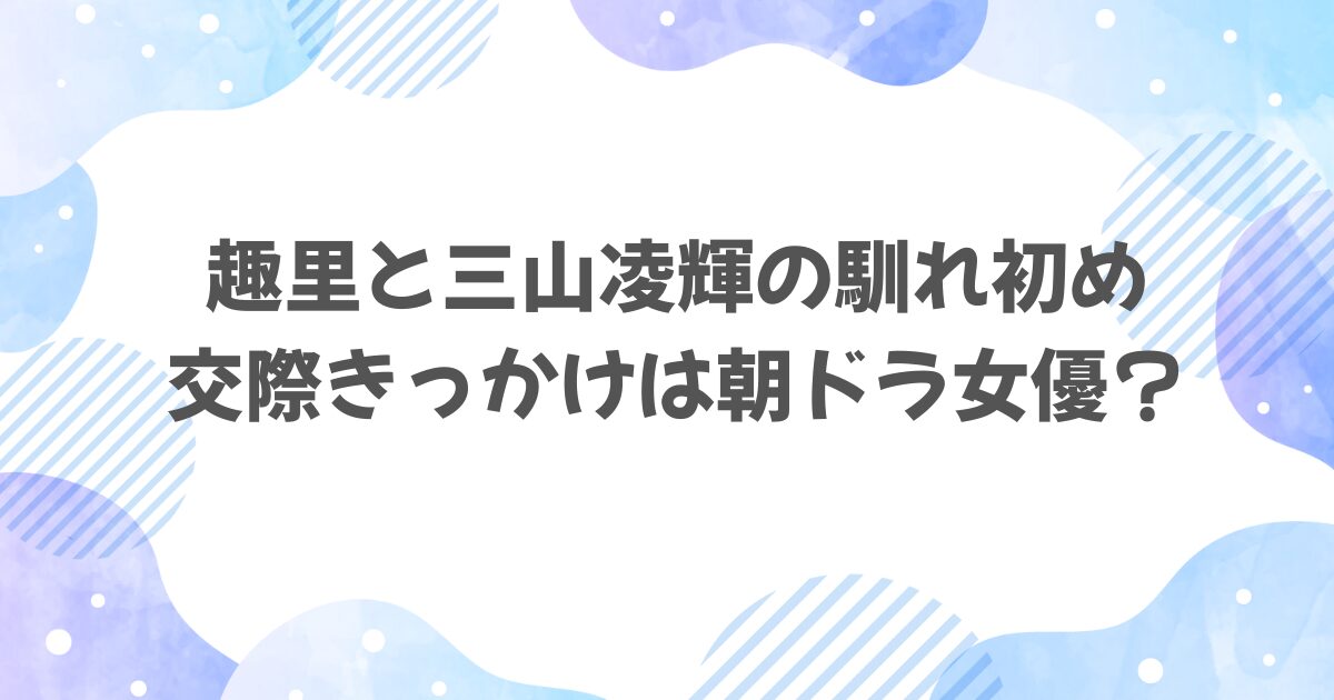 趣里とリョウキの馴れ初めは