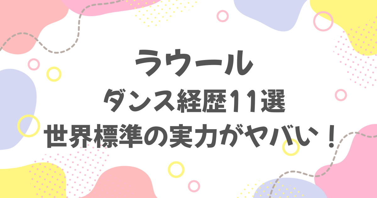 ラウールのダンス経歴