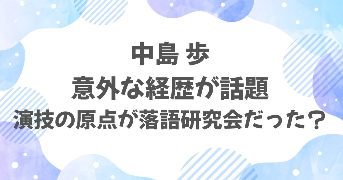 中島歩の経歴