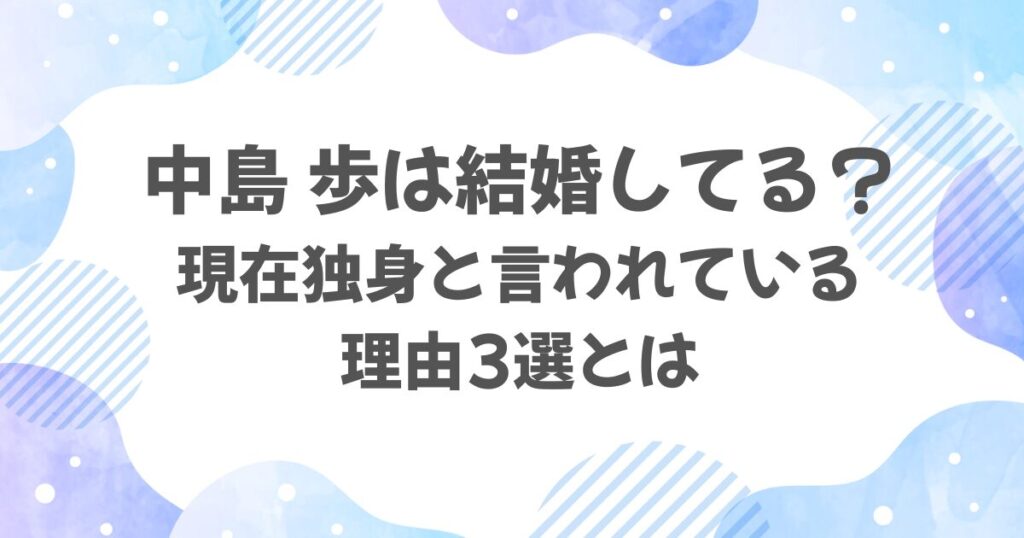 中島歩は結婚してる？