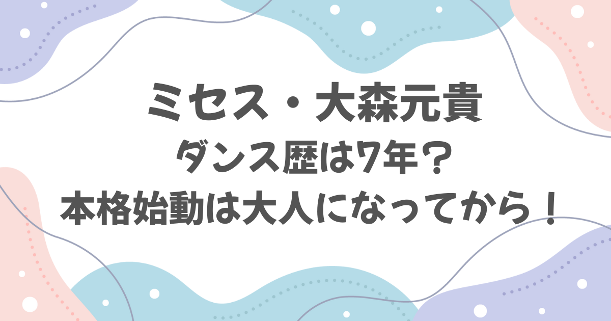 ミセス大森元貴のダンス歴