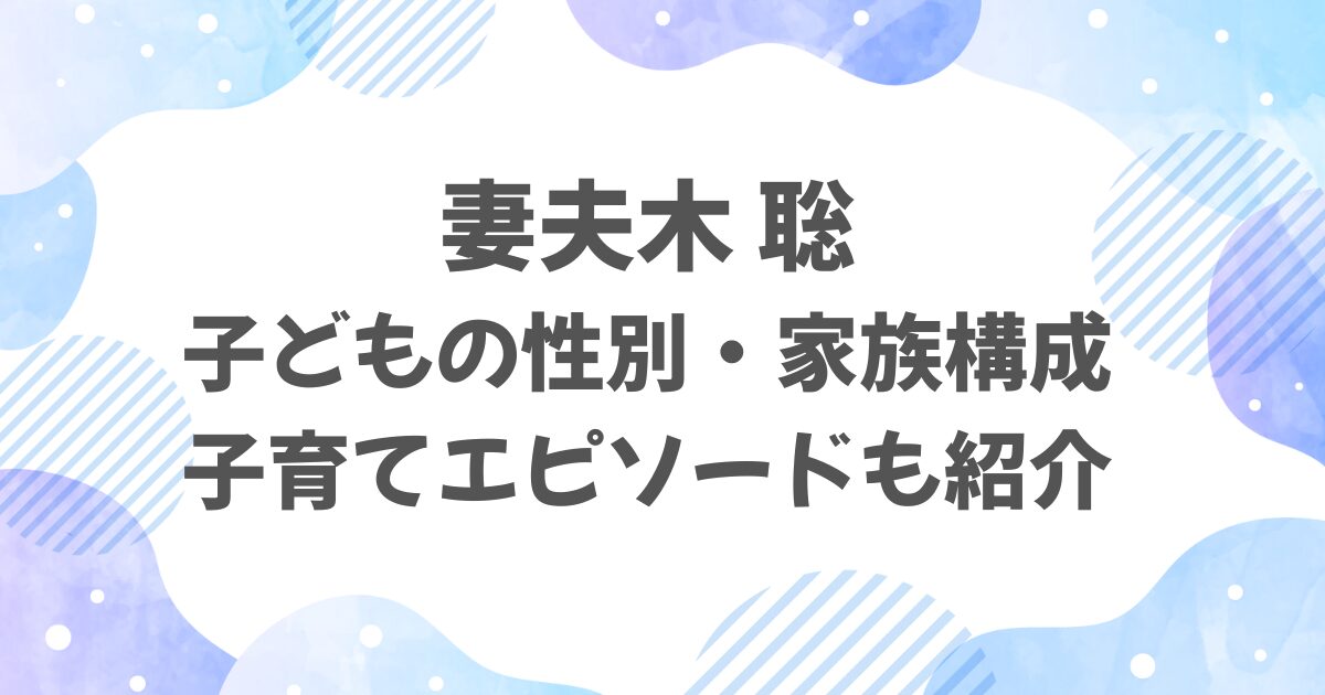 妻夫木聡の子どもの性別は？