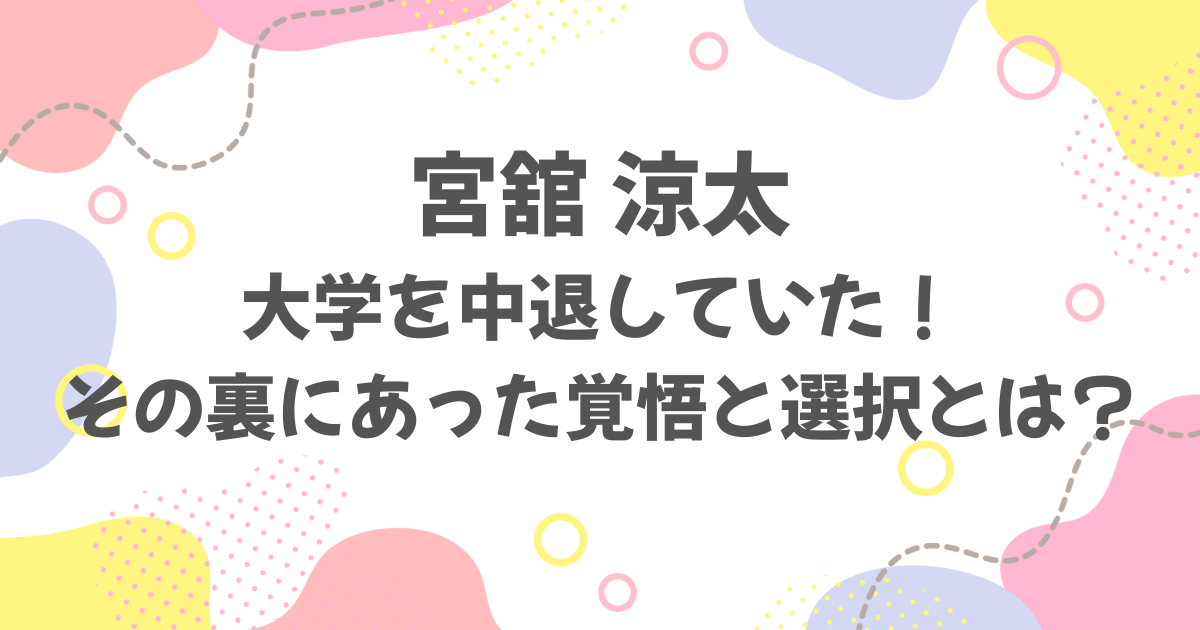 宮舘涼太は大学を中退していた