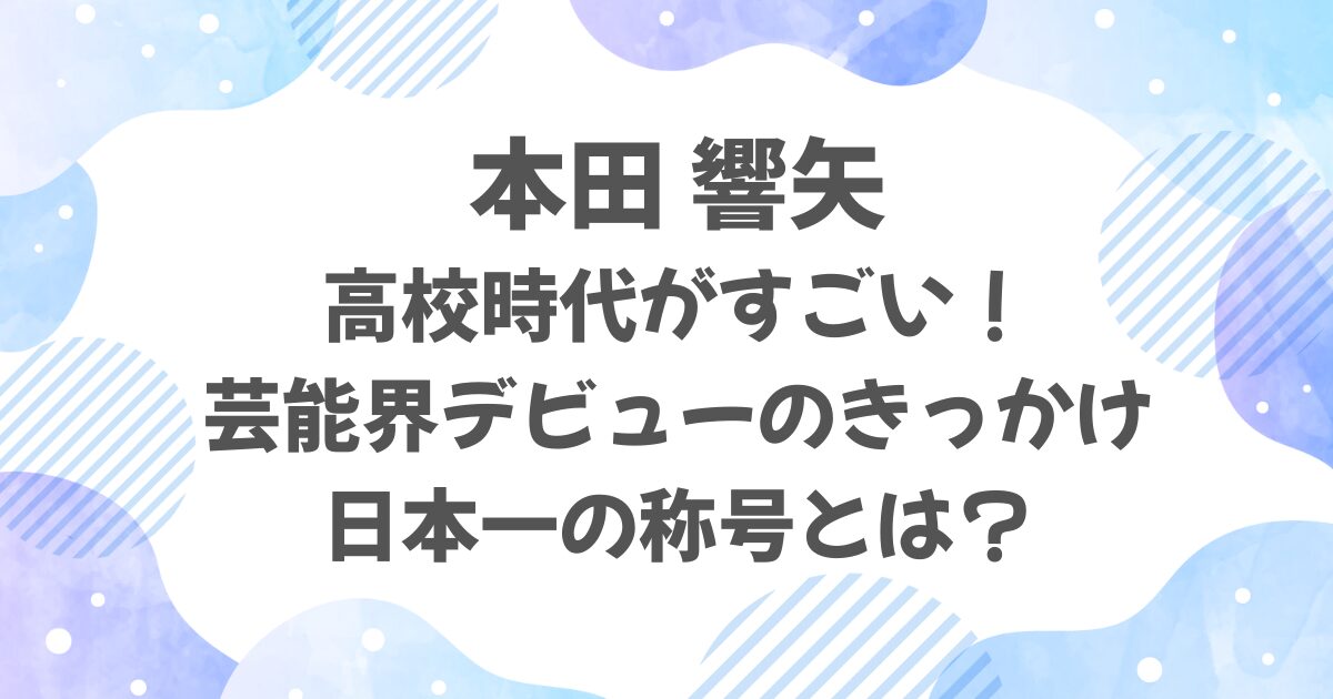 本田響矢の高校時代