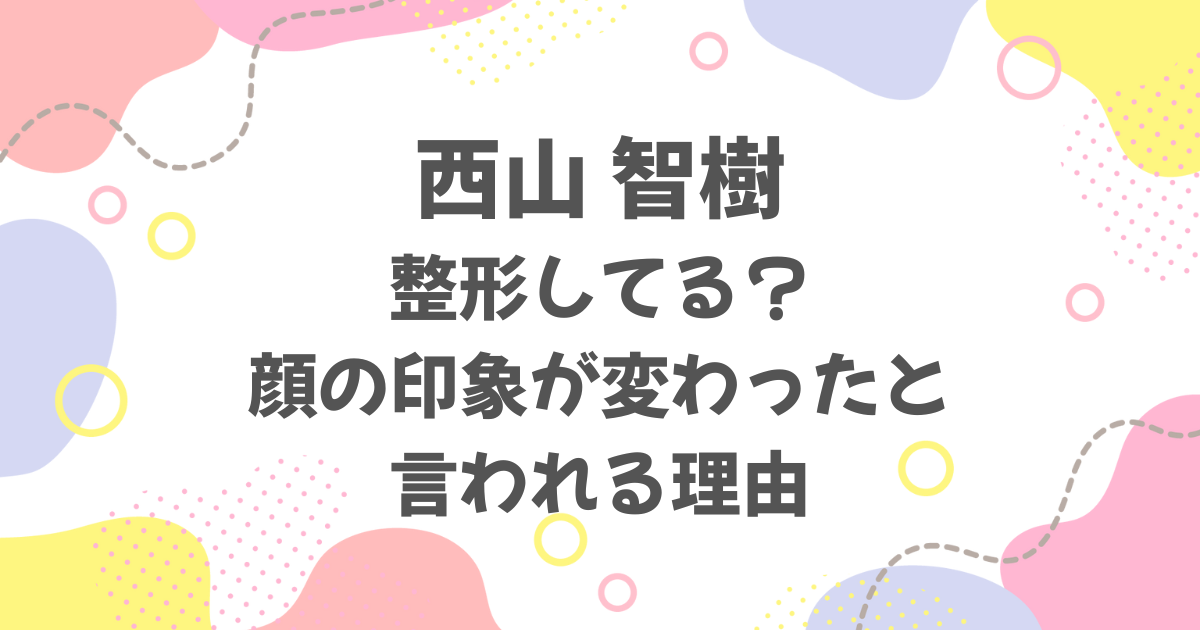 西山智樹は整形している？