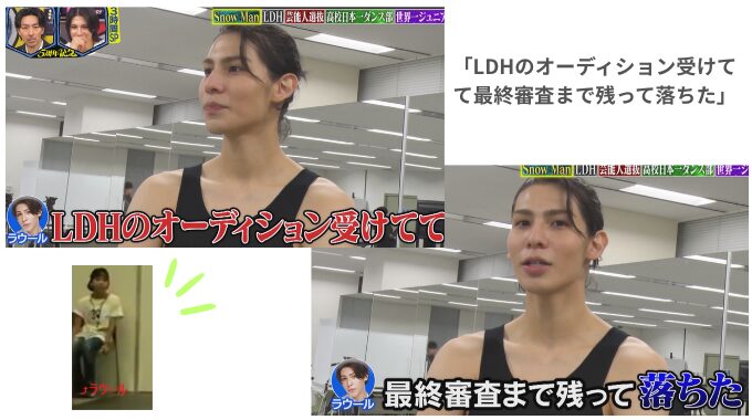 ラウールがLDHのオーディションに落ちていた?