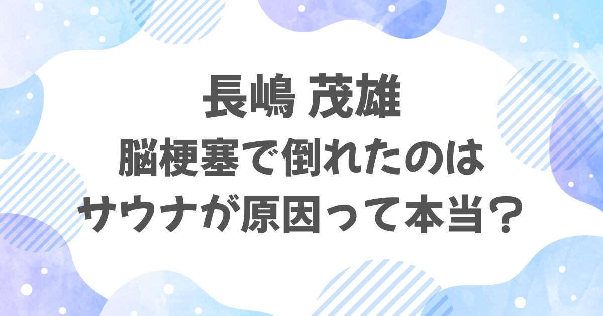 長嶋茂雄の脳梗塞はサウナが原因？