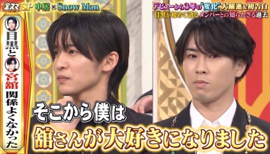 目黒蓮と宮舘涼太の不仲時代