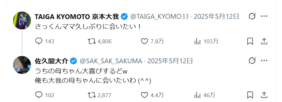佐久間大介と京本大我のXでの会話