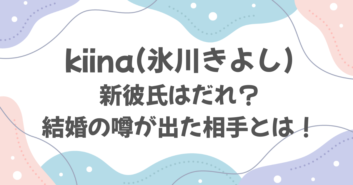 kiina（氷川きよし）の新彼氏は誰？