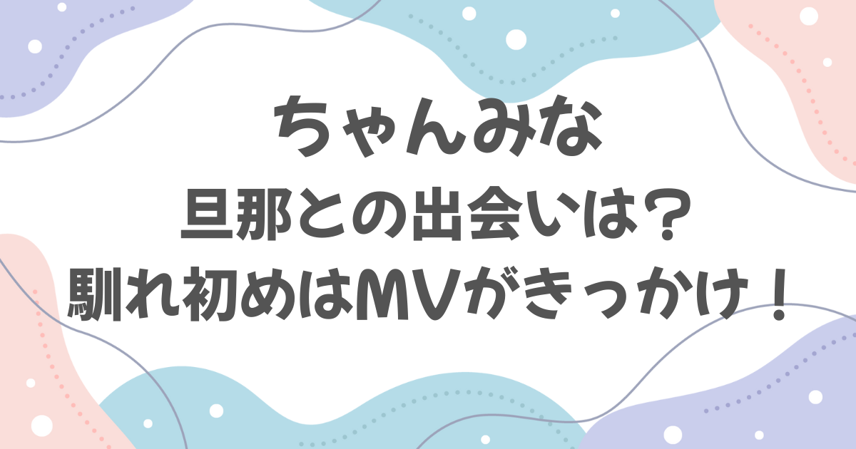 ちゃんみなと旦那の馴れ初めは？