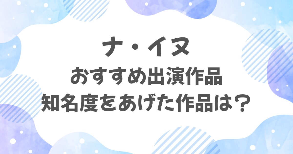 ナ・イヌの出演作品は？