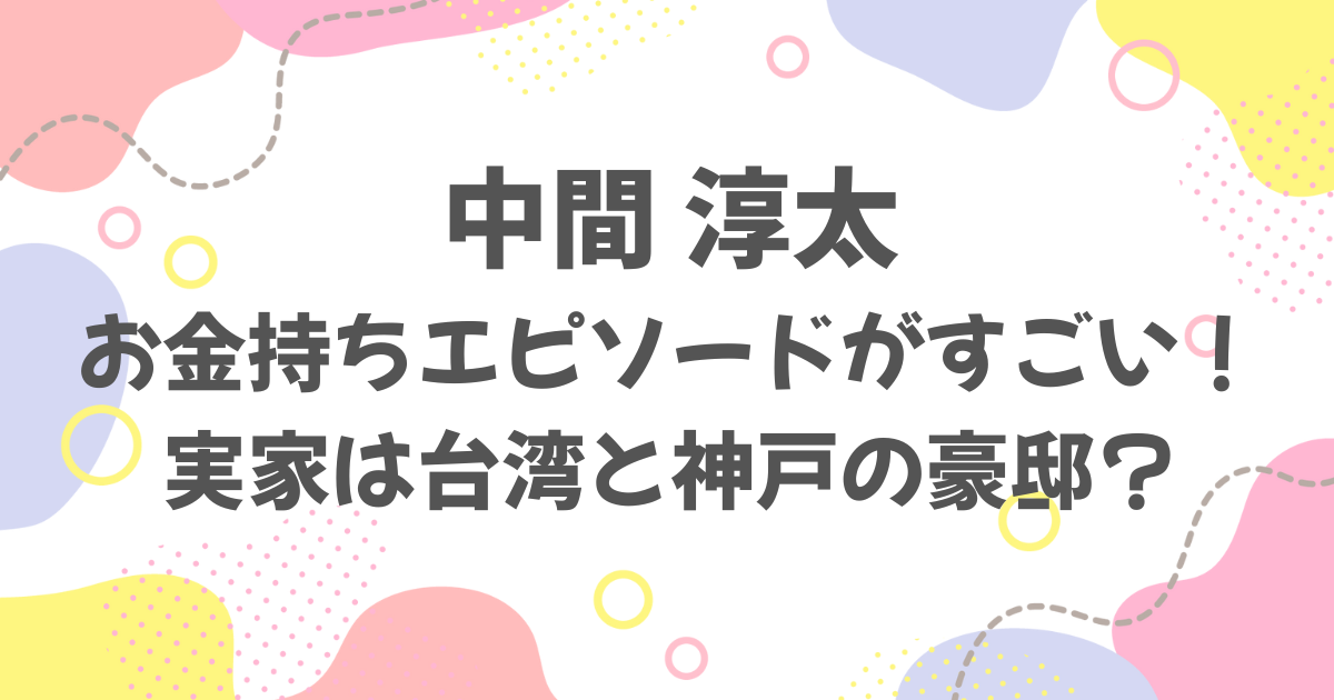 中間淳太のお金持ちエピソード