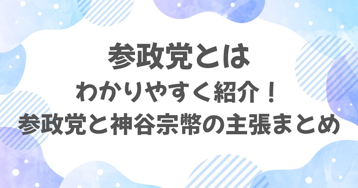 参政党と神谷宗幣の主張まとめ