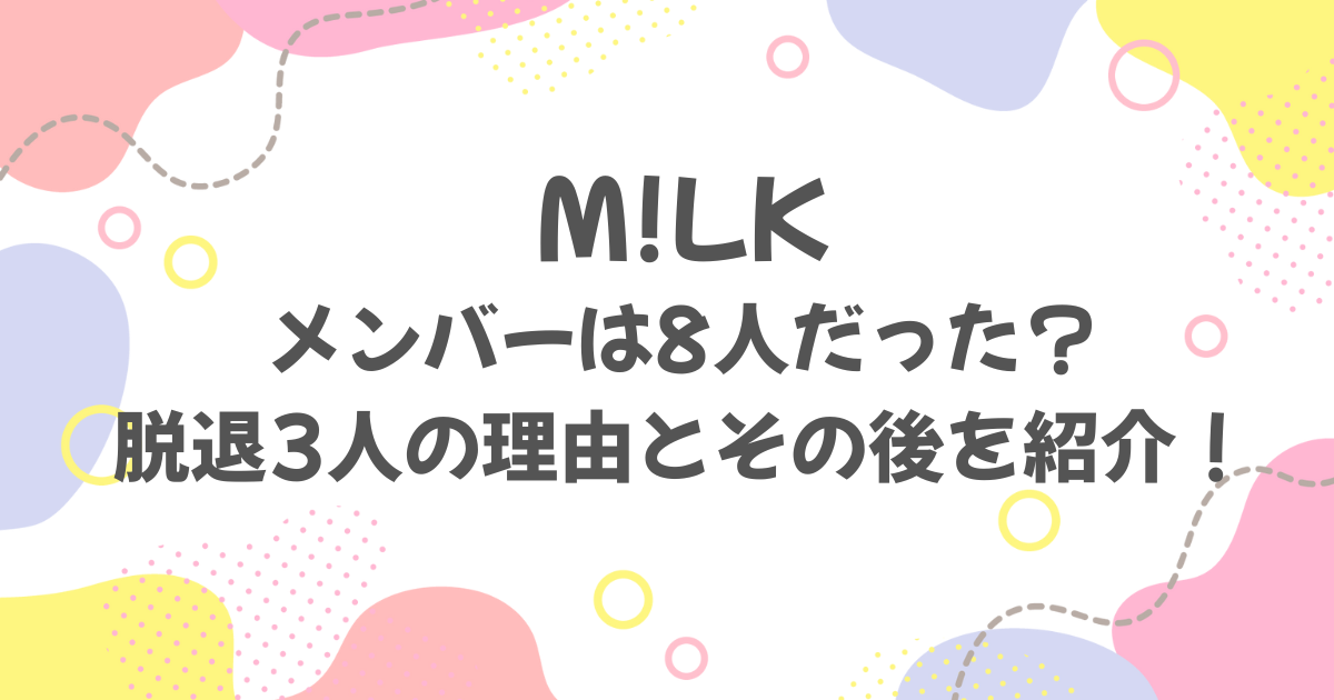 M!LKメンバーは宮世琉弥ら8人だった！