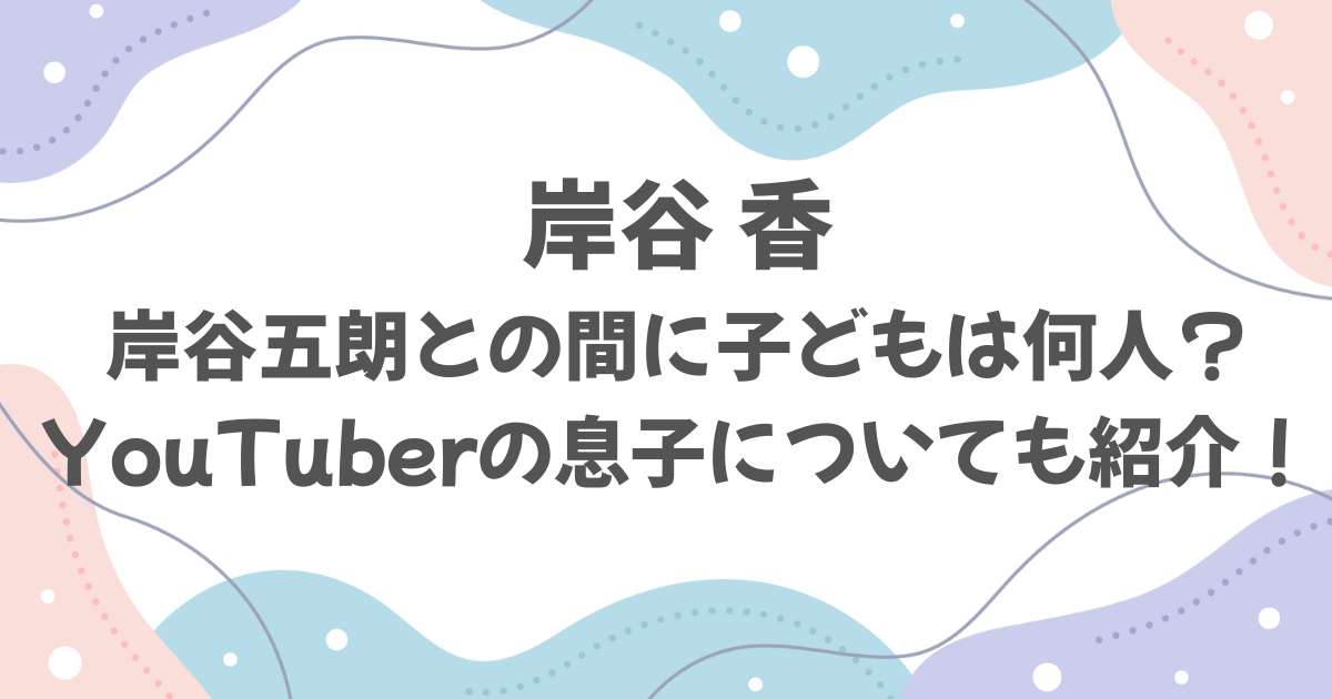 岸谷香の子どもは何人？