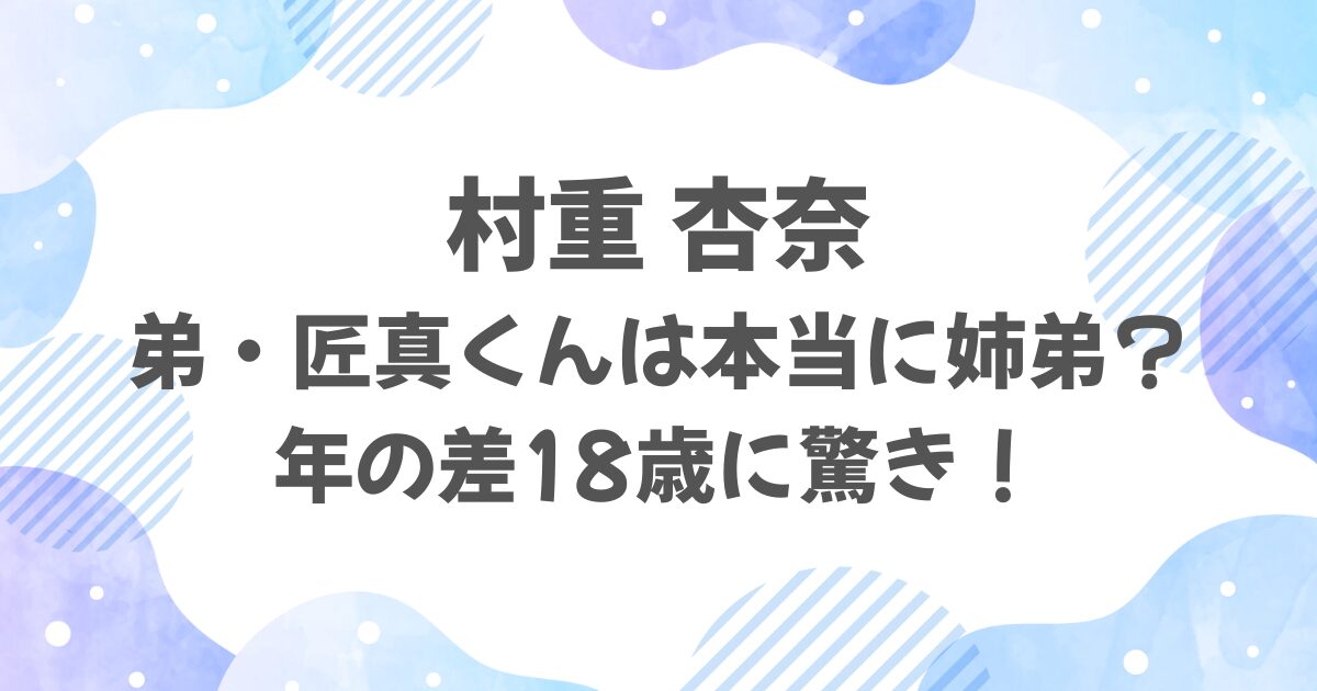村重杏奈と弟は血のつながりある？