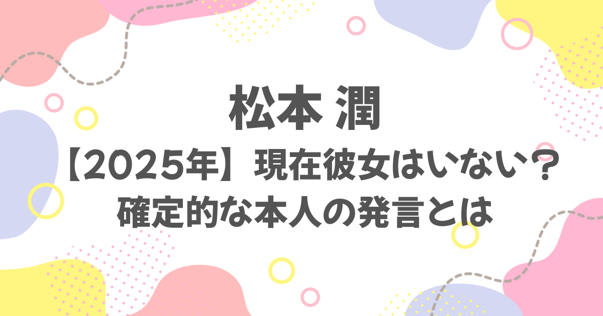 松本潤は現在彼女がいない？