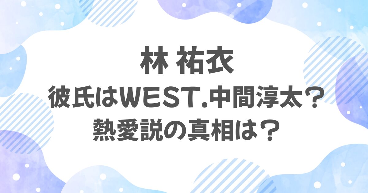 林祐衣の彼氏は誰