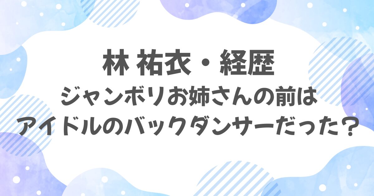 林祐衣の経歴