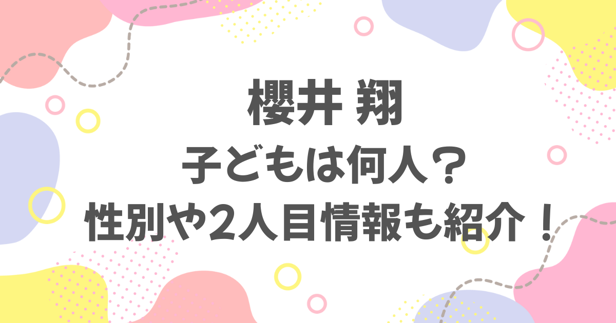 櫻井翔の子どもは何人？