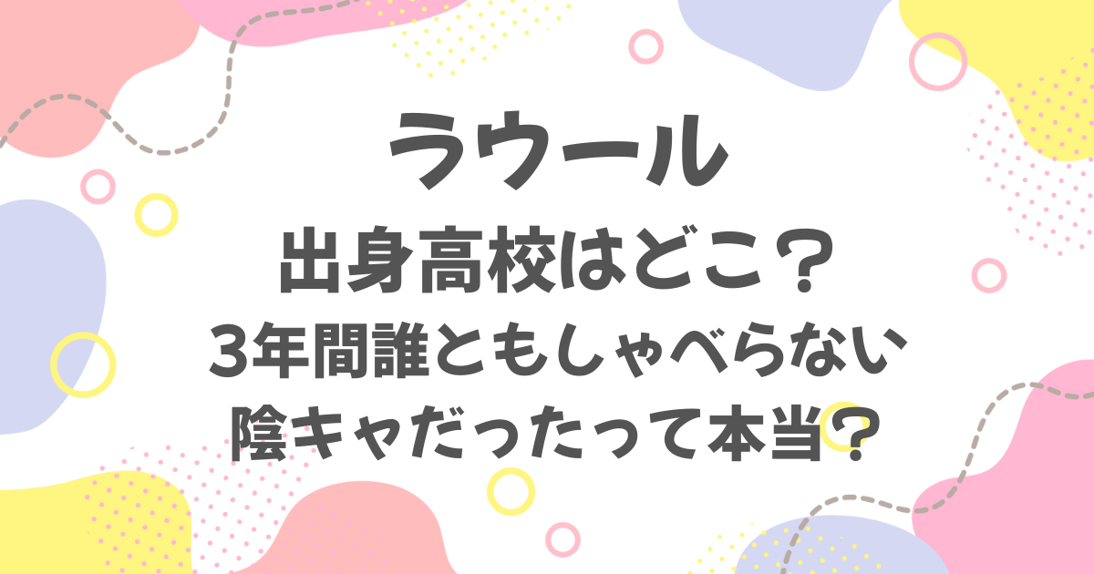 ラウールの出身高校はどこ？