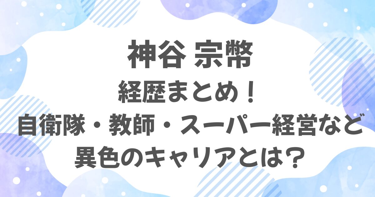 神谷宗幣の経歴