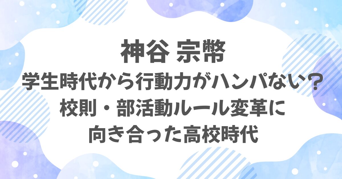 神谷宗幣の学生時代とは