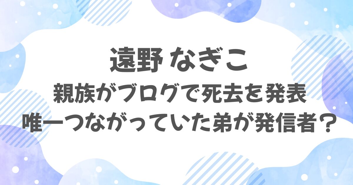 遠野なぎこの死去を発表した親族は誰？