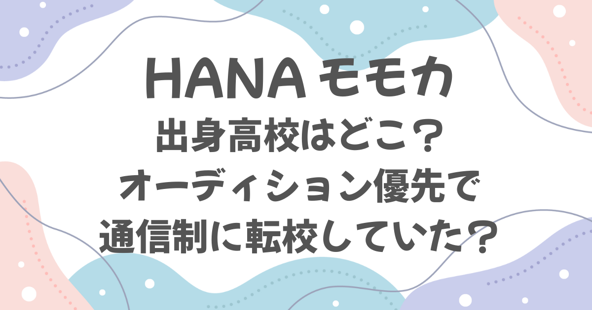 HANAモモカの出身高校はどこ？